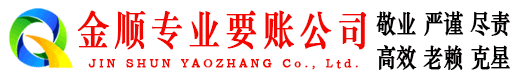 临沂金顺讨账公司